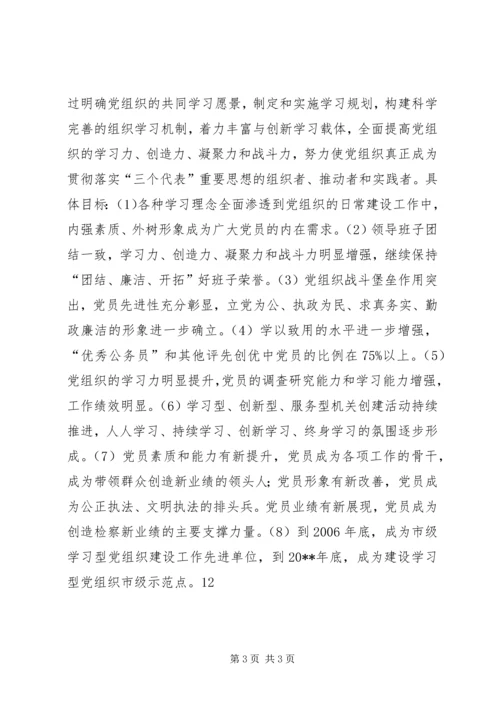 检察院建设学习型党组织规划.docx