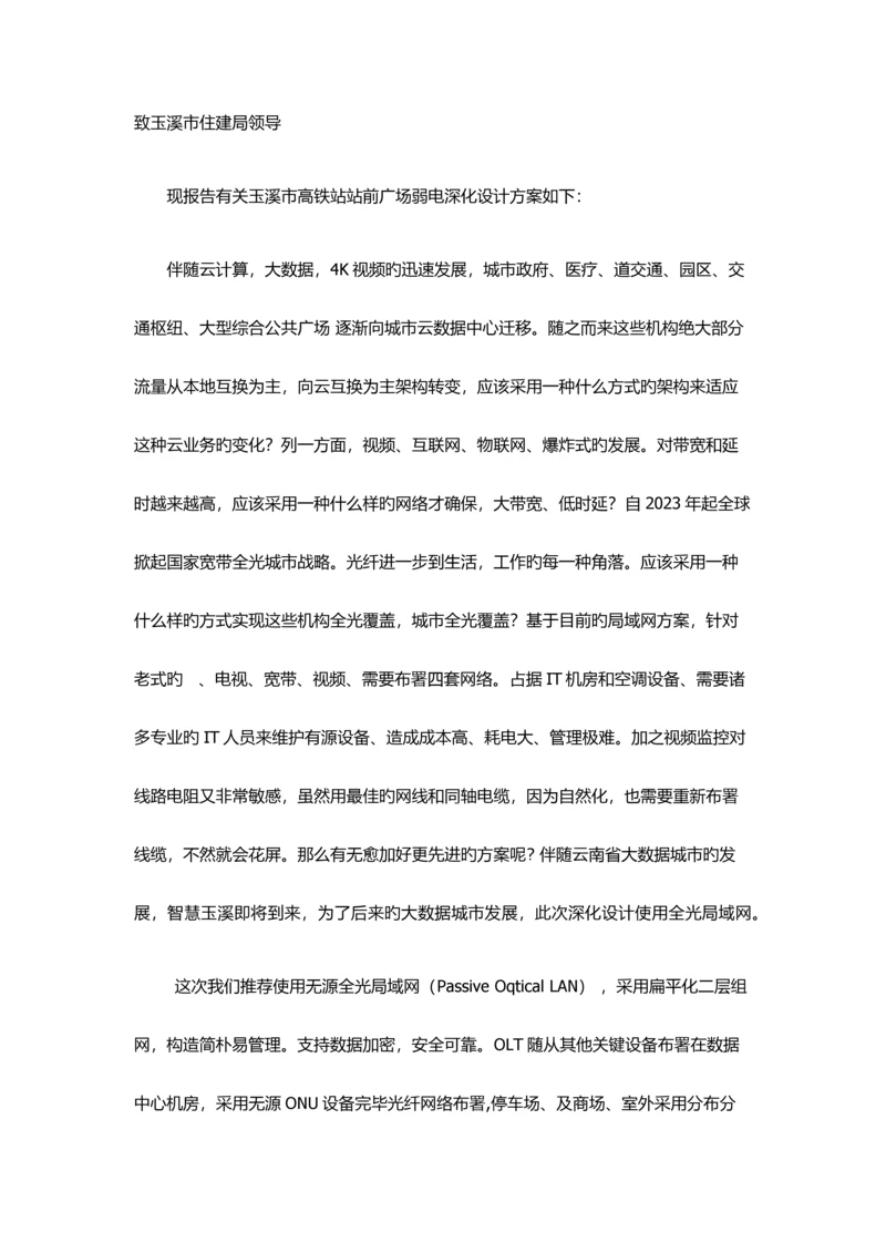 玉溪高铁站站前广场深化设计方案.docx