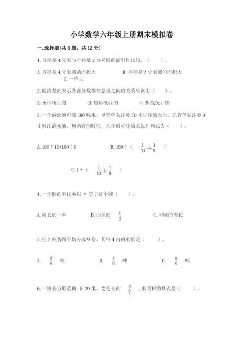 小学数学六年级上册期末模拟卷及参考答案（模拟题）.docx