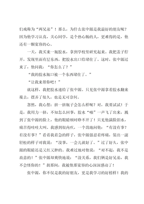 有关我的朋友叙事作文汇总七篇