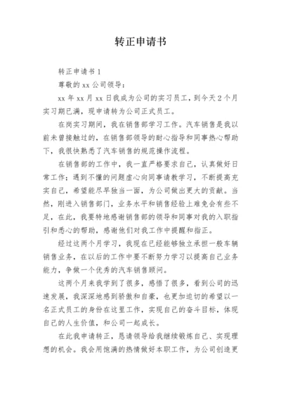 转正申请书_10.docx