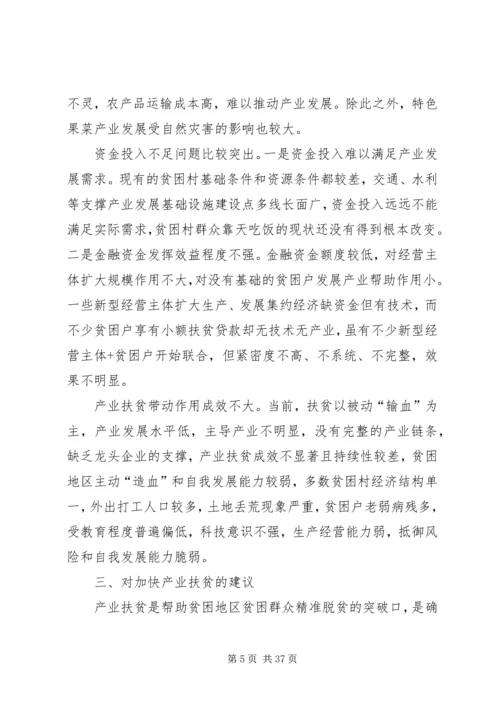 全市发展产业助推脱贫攻坚对策思考.docx