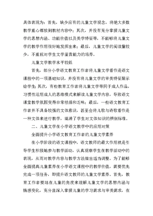 儿童文学中小学语文教学的现状及对策分析