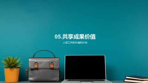 人资季度进展解析