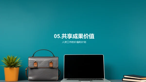 人资季度进展解析