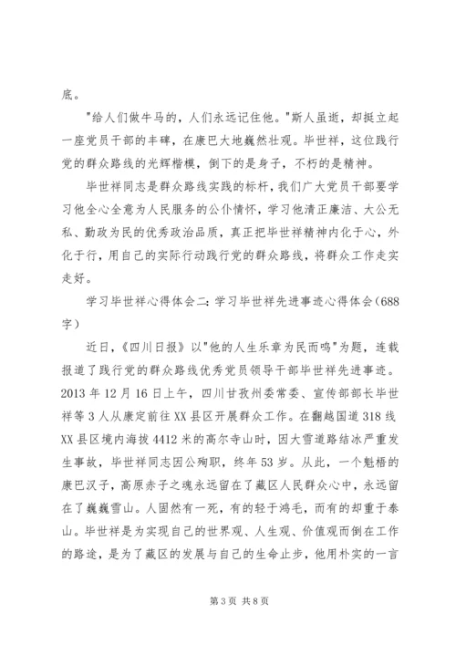 学习毕世祥先进事迹心得体会3篇.docx