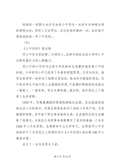 小平您好观后感.docx