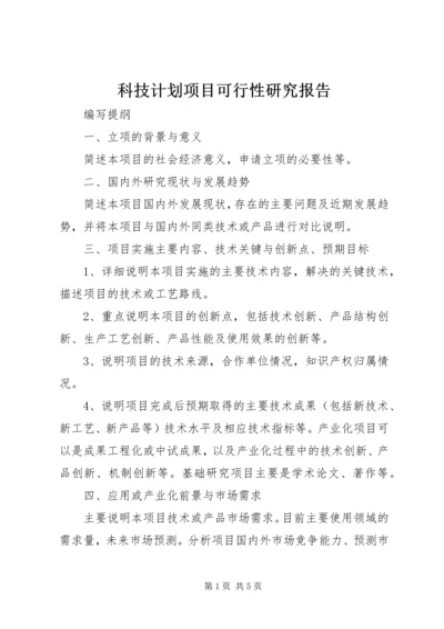 科技计划项目可行性研究报告 (2).docx