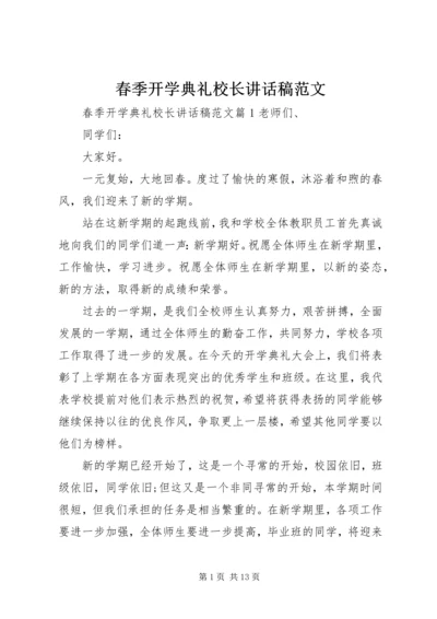 春季开学典礼校长讲话稿范文 (3).docx