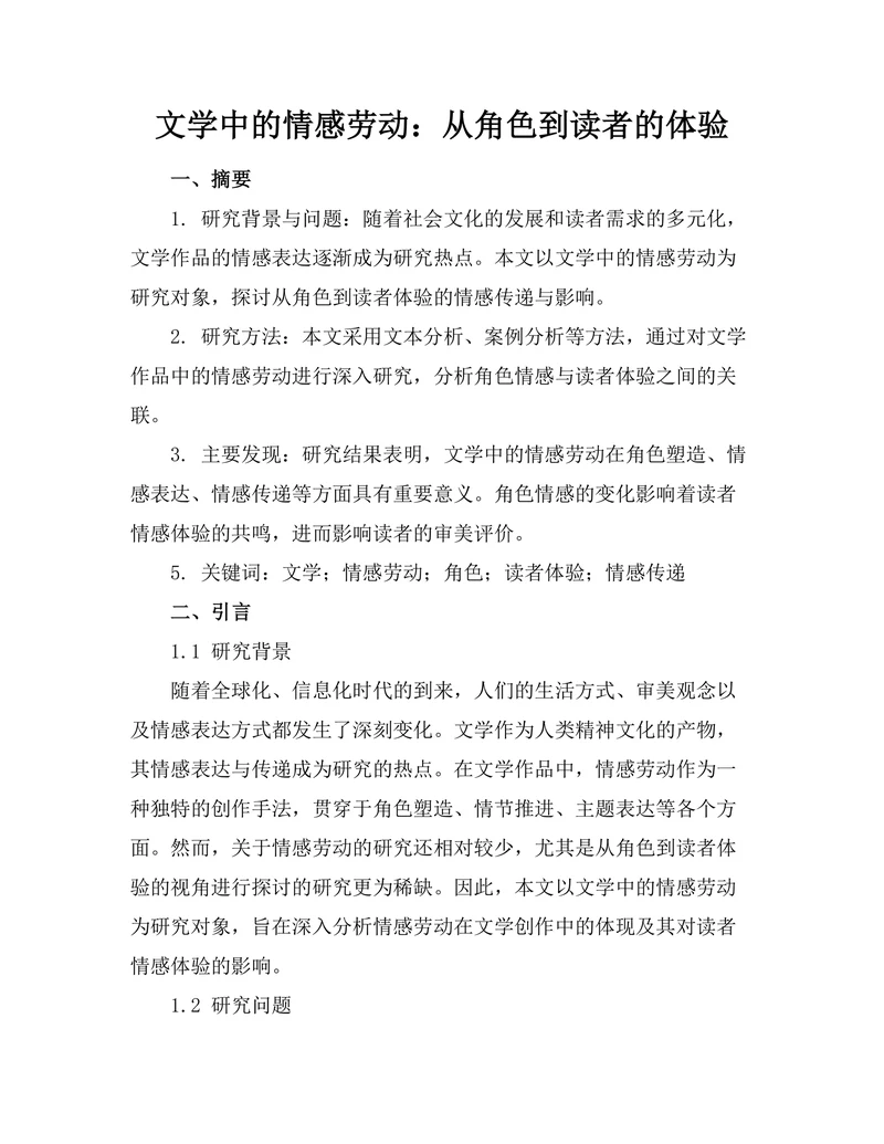 文学中的情感劳动：从角色到读者的体验