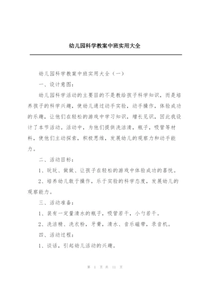 幼儿园科学教案中班实用大全.docx