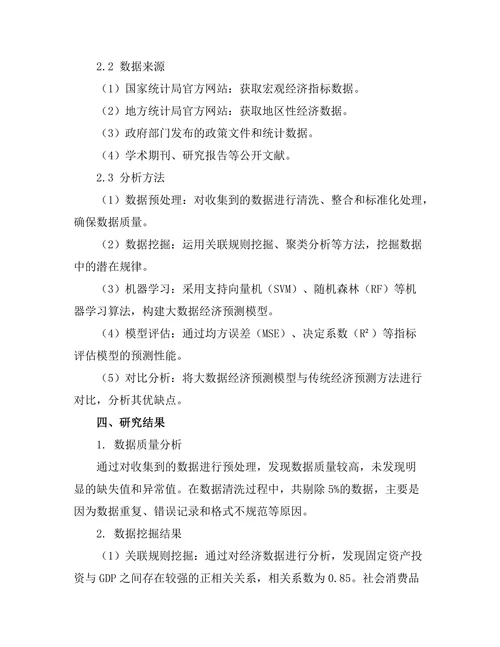 大数据在经济预测中的应用及局限