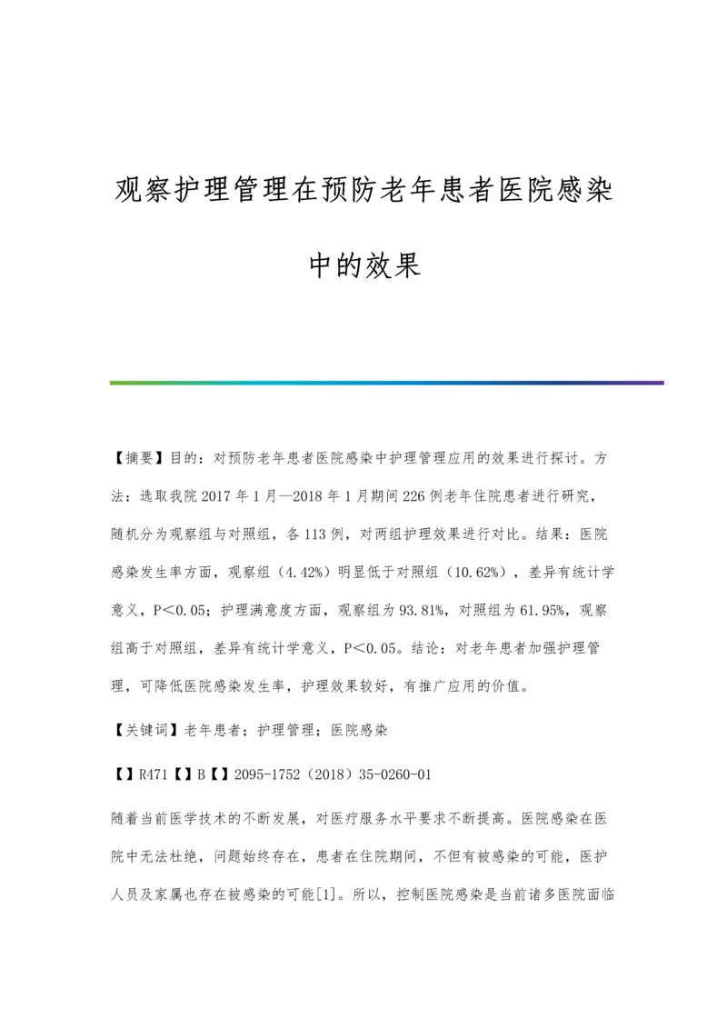 观察护理管理在预防老年患者医院感染中的效果.docx