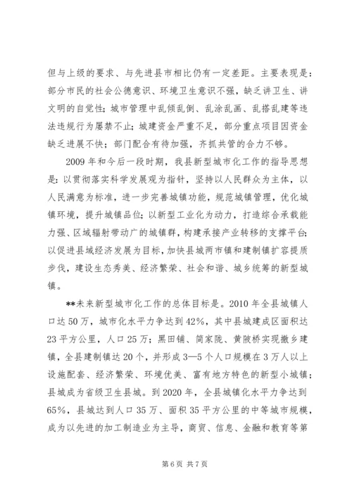 县长在推进新城市化工作及创建省级卫生县城大会上的讲话 (3).docx