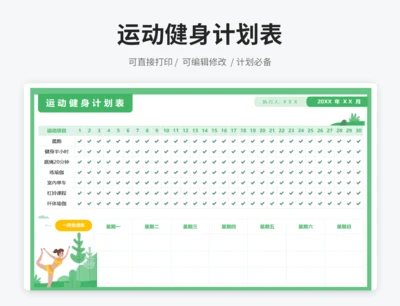运动健身计划表