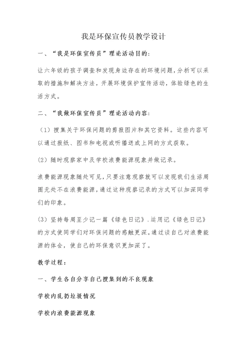 我是环保宣传员教学设计