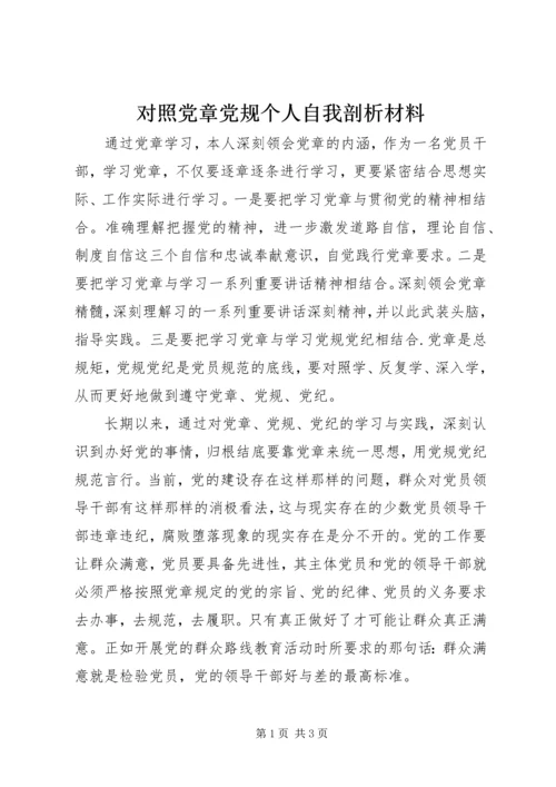 对照党章党规个人自我剖析材料 (2).docx