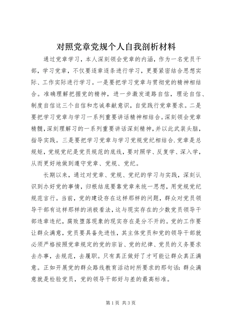 对照党章党规个人自我剖析材料 (2).docx