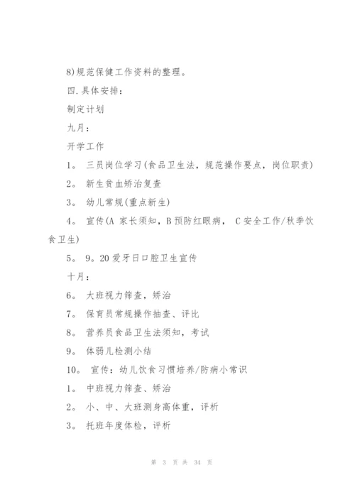 幼儿园保健工作计划10篇.docx