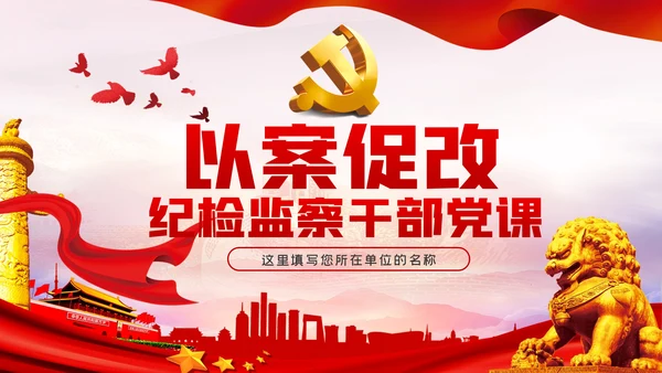 以案促改纪检监察干部党课讲稿PPT模板