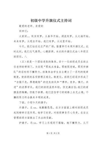 初级中学升旗仪式主持词 (3).docx