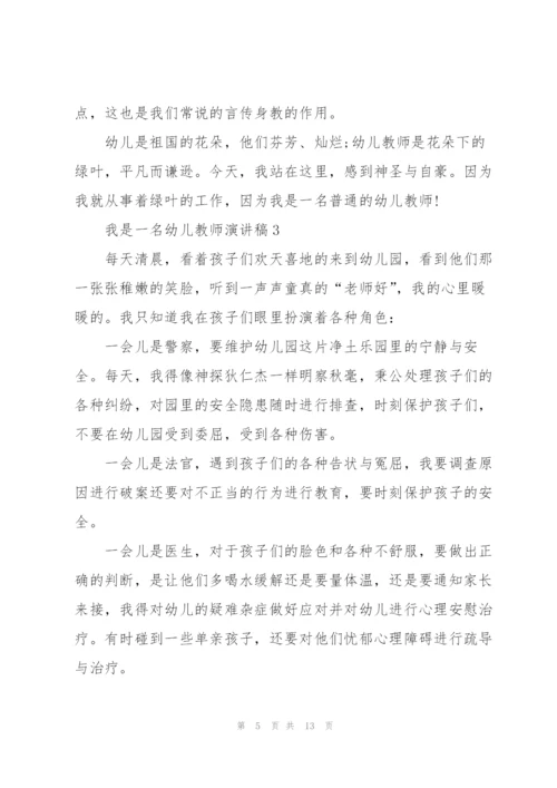 我是一名幼儿教师演讲稿5篇.docx