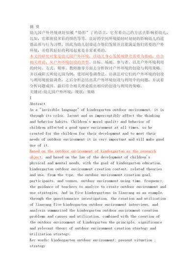幼儿园户外环境的创设与利用策略.docx