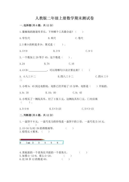 人教版二年级上册数学期末测试卷附参考答案【巩固】.docx