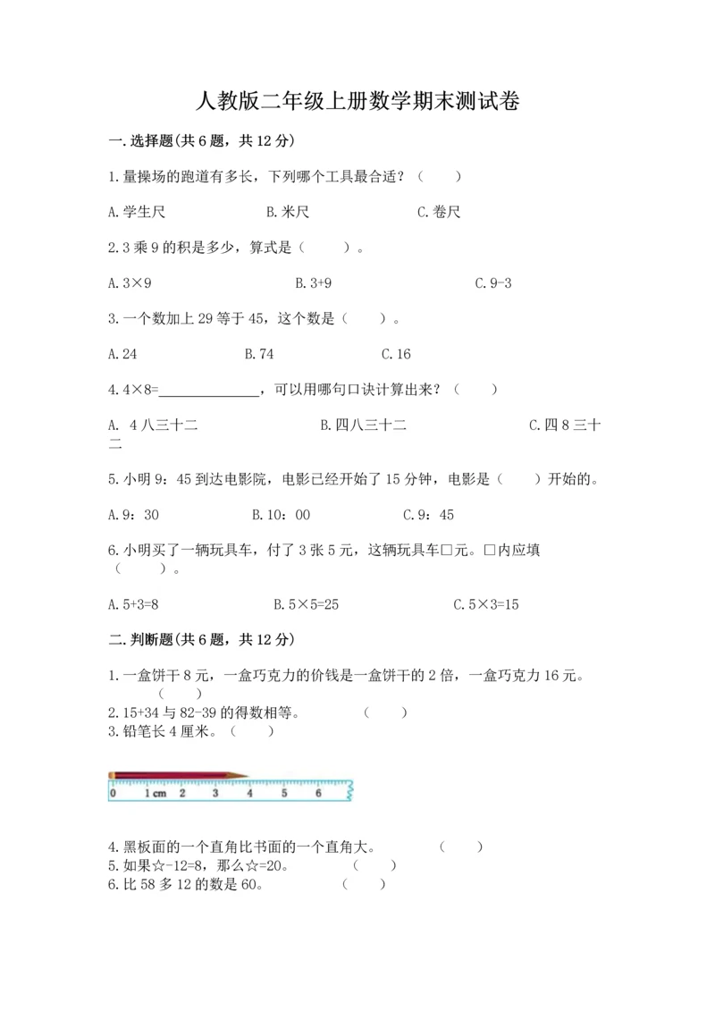 人教版二年级上册数学期末测试卷附参考答案【巩固】.docx