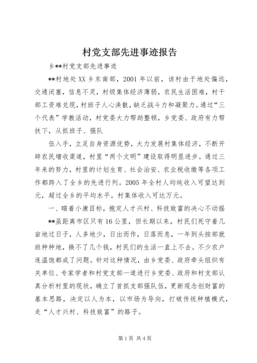 村党支部先进事迹报告 (3).docx
