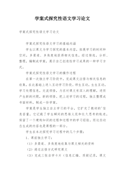 学案式探究性语文学习论文.docx