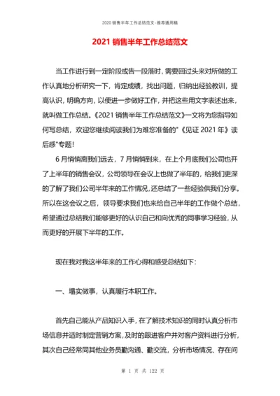 2021销售半年工作总结范文.docx