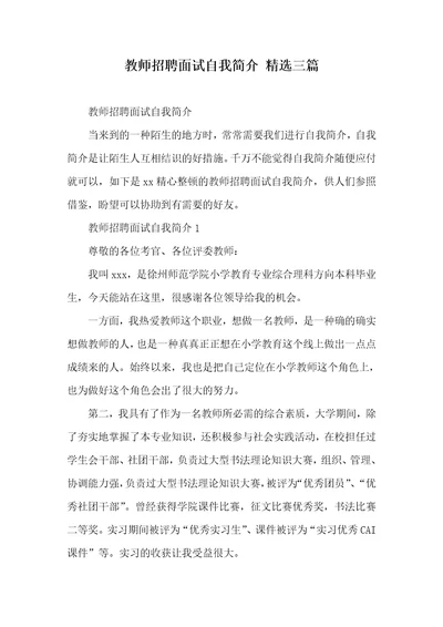 老师招聘面试自我介绍精选三篇