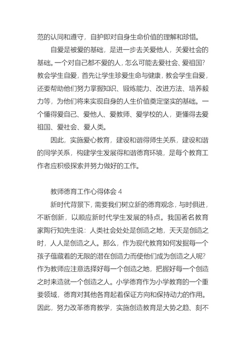 教师德育工作心得体会