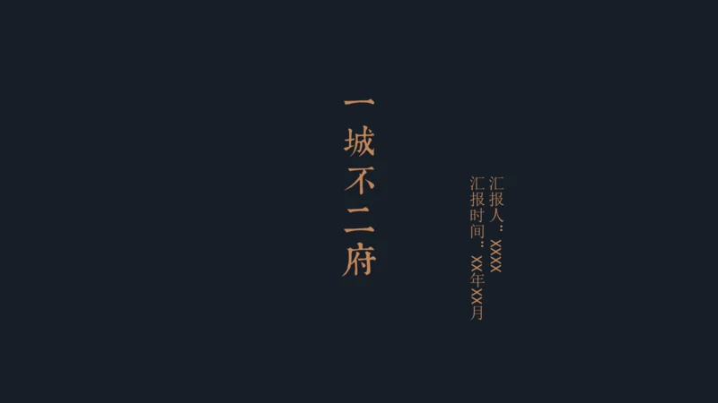 中式豪宅房地产策划案通用PPT模板