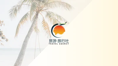 清爽简约夏日度假旅游旅行社宣传PPT模板