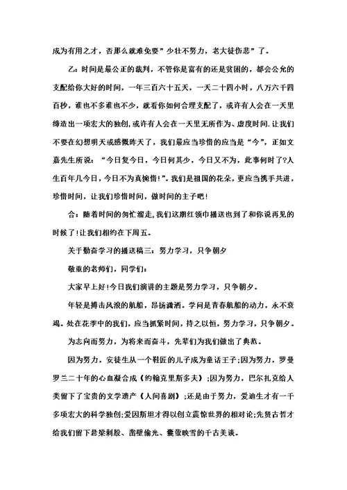 珍惜时间勤奋学习广播稿