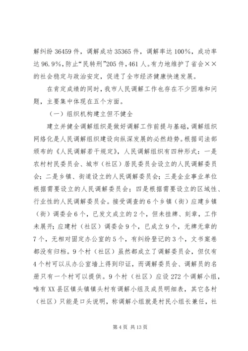 关于创新发展我市新时期人民调解工作的调研报.docx