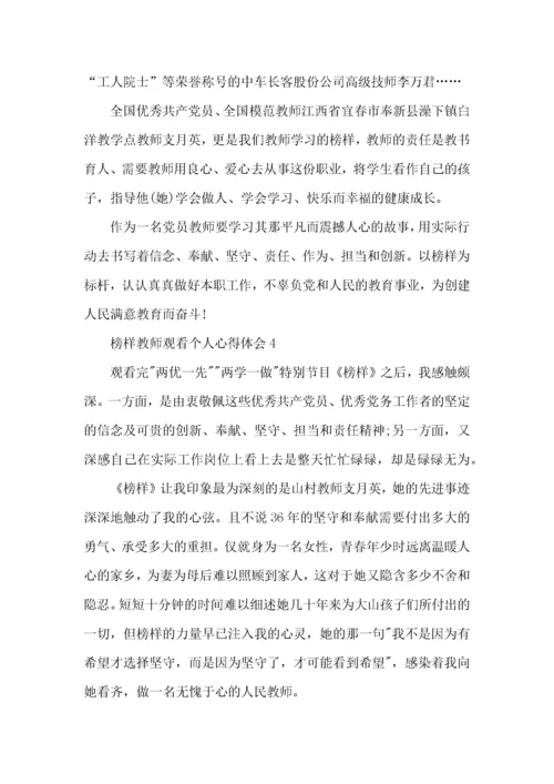 榜样教师观看个人心得体会五篇.docx