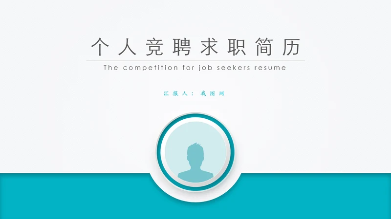 精品微立体个人求职竞聘简历PPT
