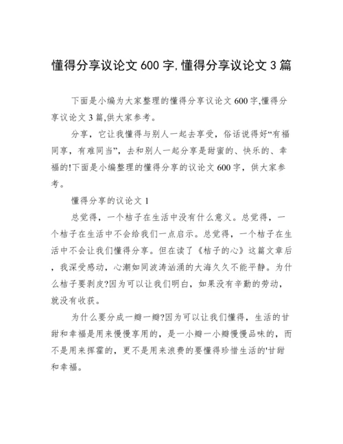 懂得分享议论文600字,懂得分享议论文3篇.docx