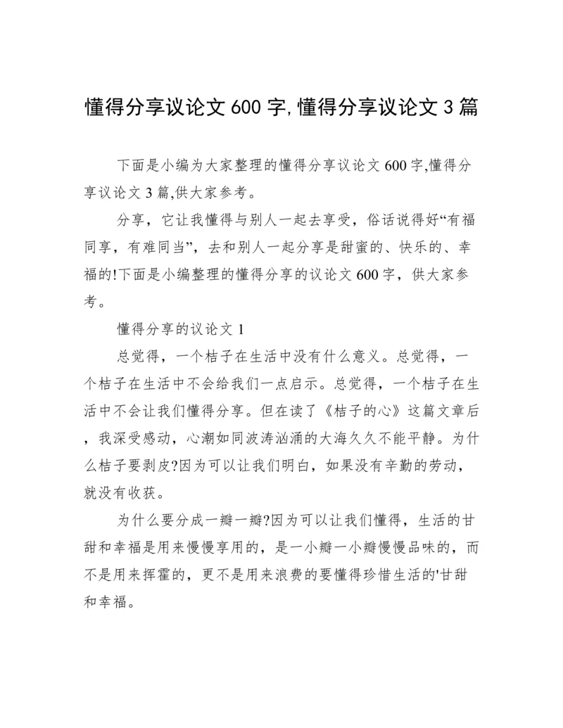 懂得分享议论文600字,懂得分享议论文3篇.docx