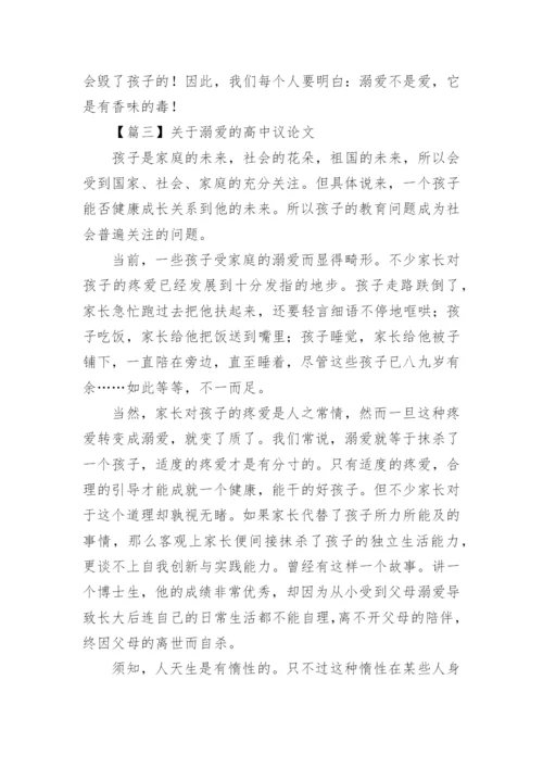 关于溺爱的高中议论文【三篇】.docx