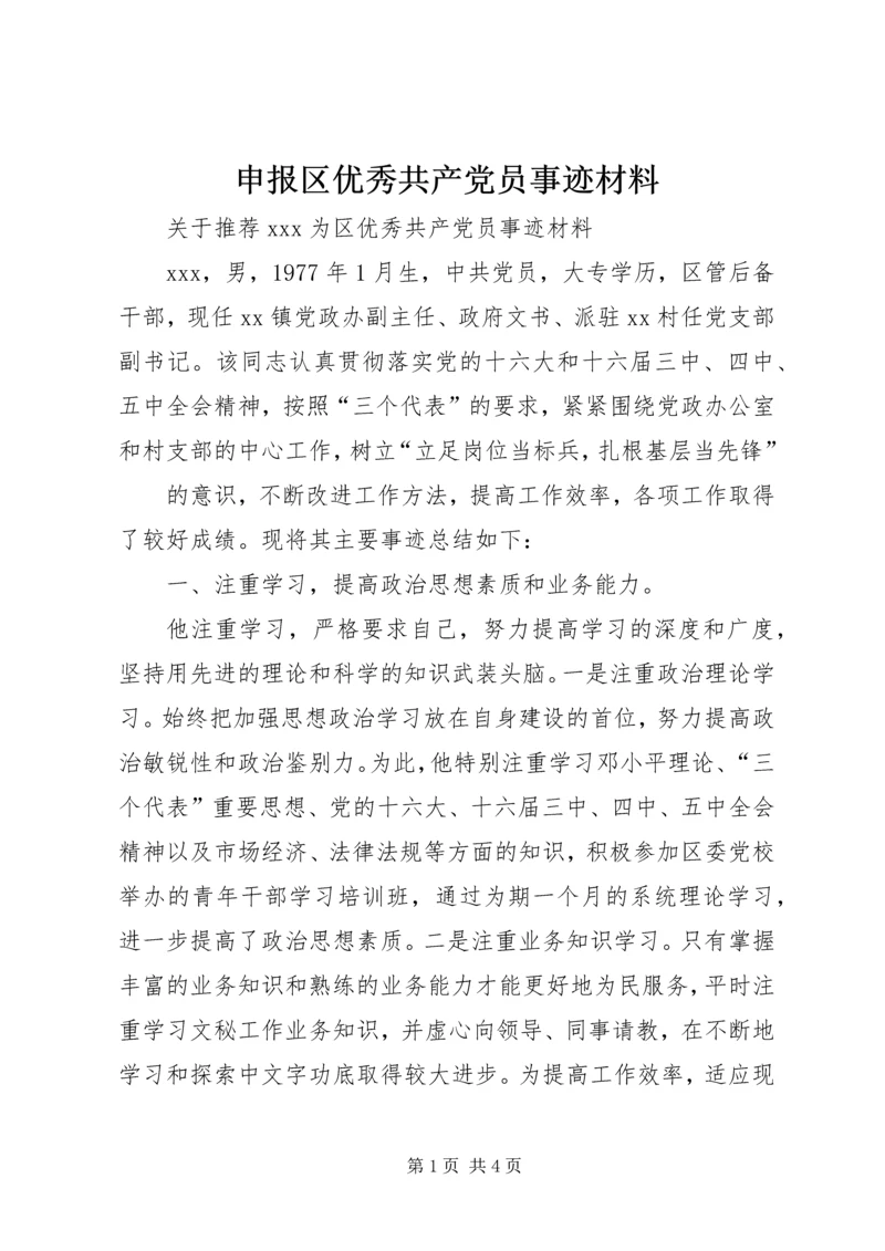 申报区优秀共产党员事迹材料 (3).docx