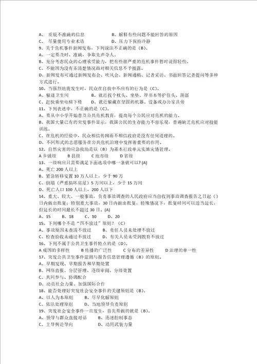 公共危机管理案例分析题三