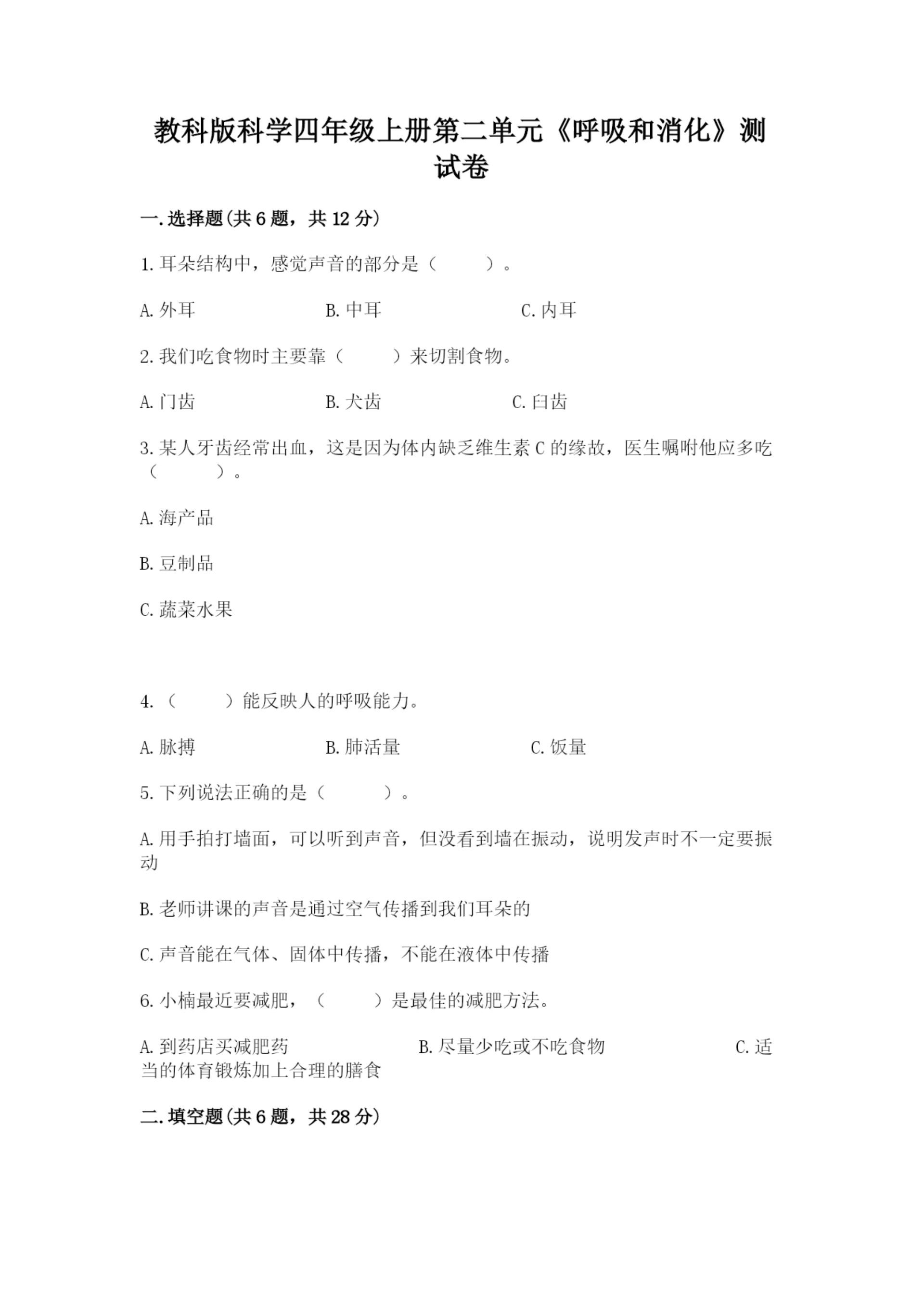 教科版科学四年级上册第二单元《呼吸和消化》测试卷加答案.docx