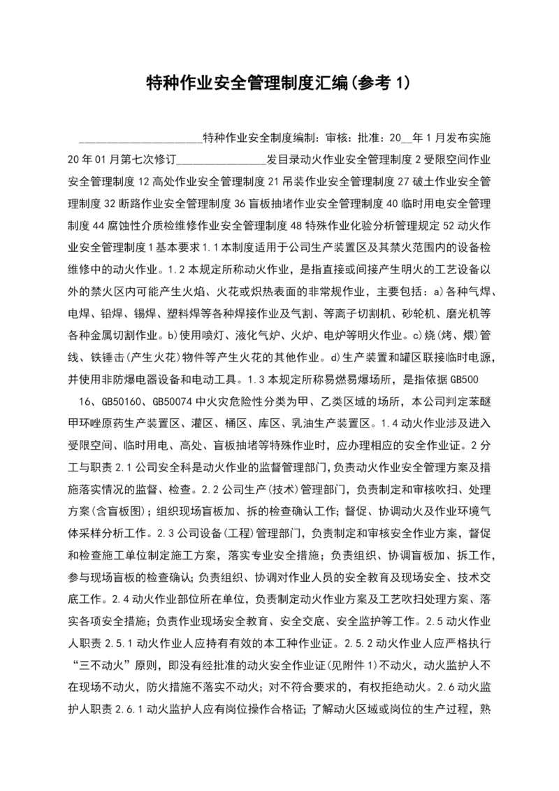 特种作业安全管理制度汇编(参考1).docx