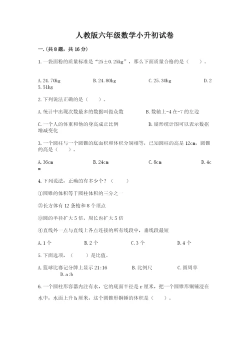 人教版六年级数学小升初试卷精品【全国通用】.docx