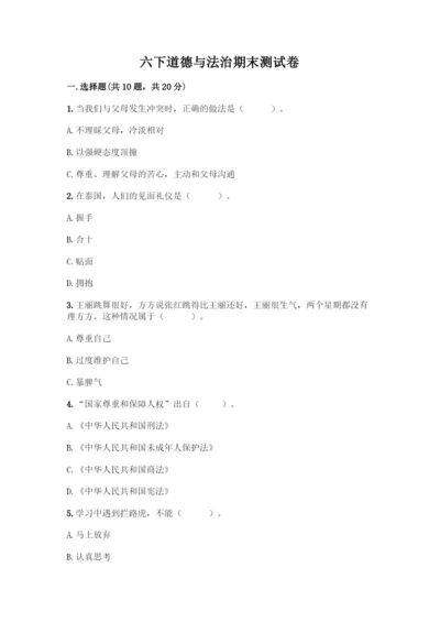 六下道德与法治期末测试卷【中心小学】.docx