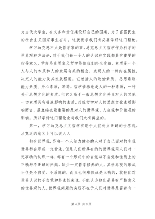 学习马克思主义哲学有感 (3).docx